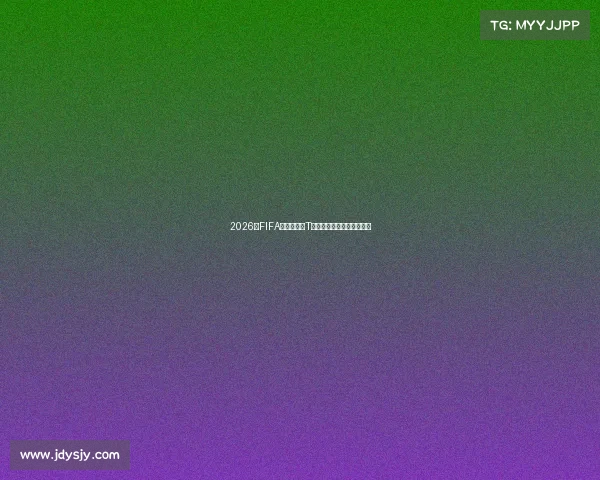 2026年FIFA世界杯主题T恤潮流设计与球迷文化穿搭 2026年FIFA世界杯主题T恤潮流设计与球迷文化穿搭